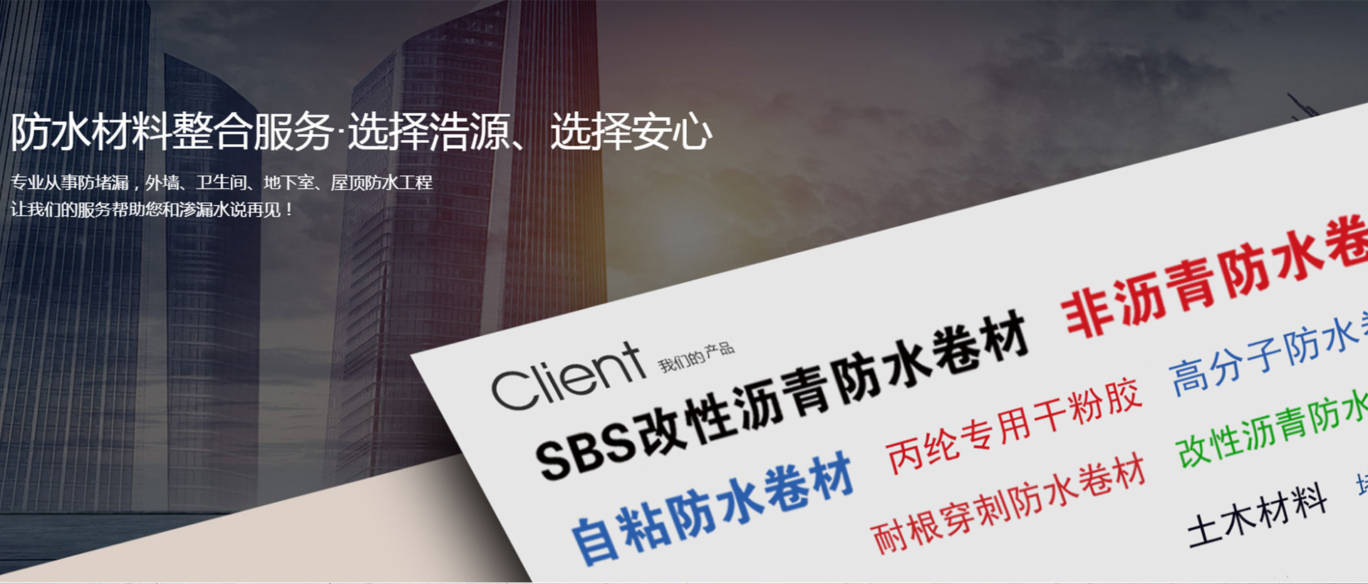 山东浩源防水科技集团有限公司